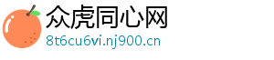 众虎同心网